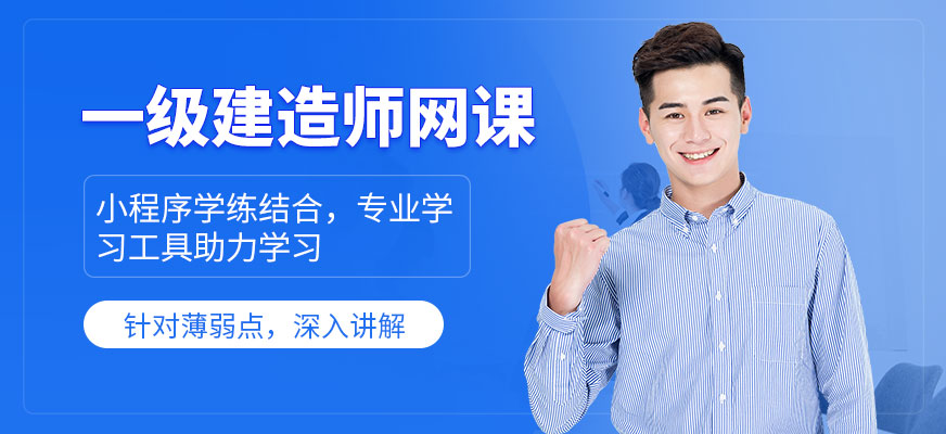 一級建造師網課