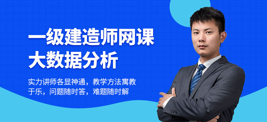 一級建造師網(wǎng)課