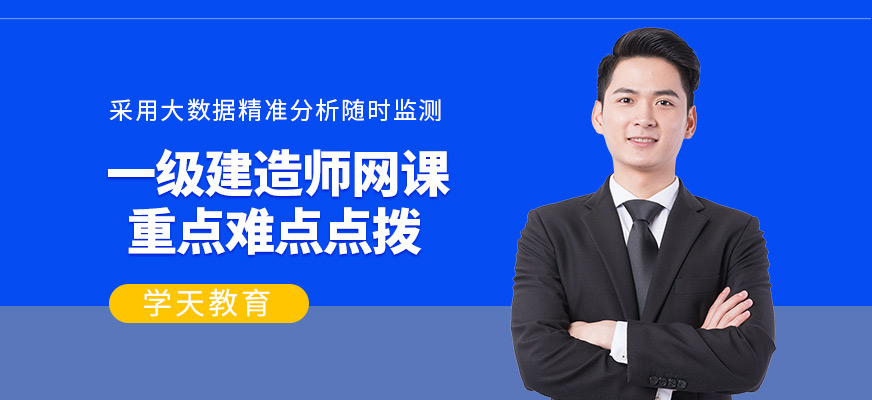一級建造師網課