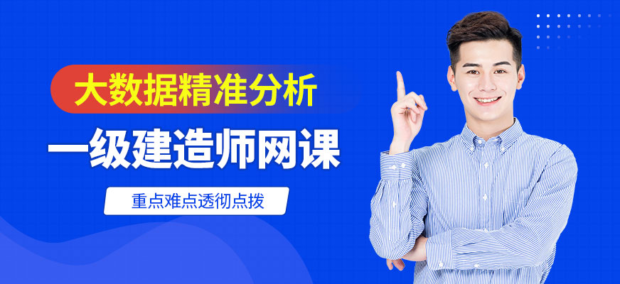 一級(jí)建造師網(wǎng)課