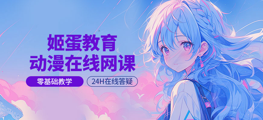 動(dòng)漫在線網(wǎng)課