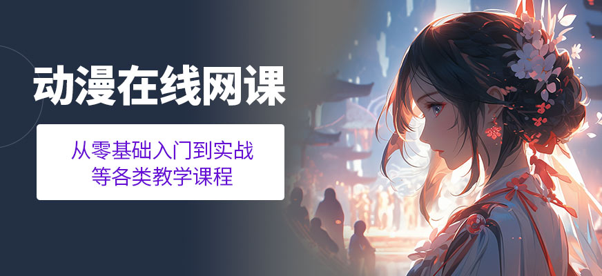 動(dòng)漫在線網(wǎng)課