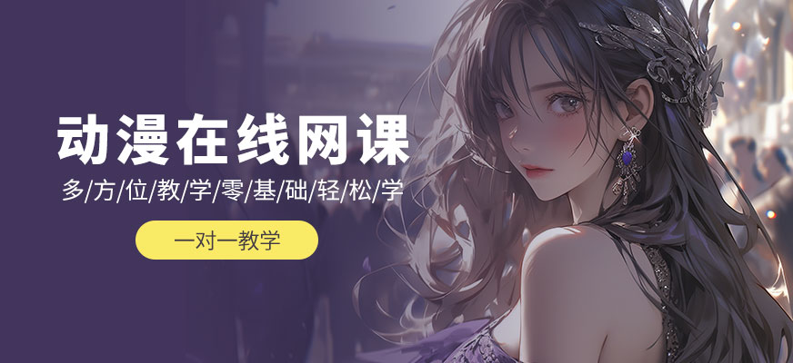 動(dòng)漫在線網(wǎng)課