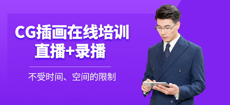 CG插畫網(wǎng)課