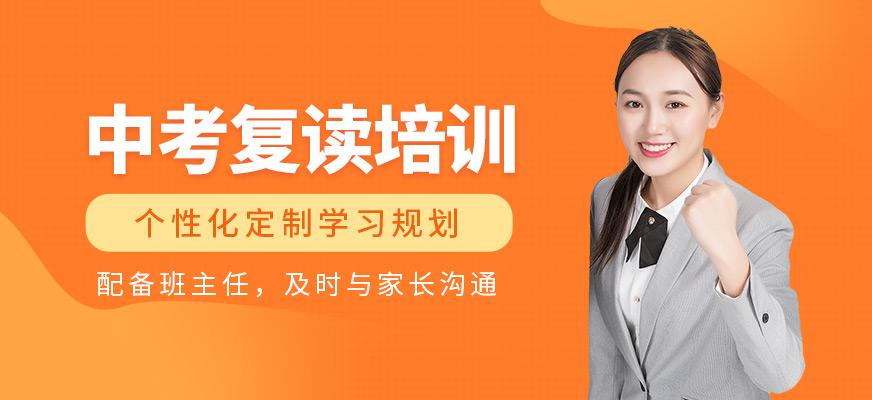 南京中考復(fù)讀培訓(xùn)