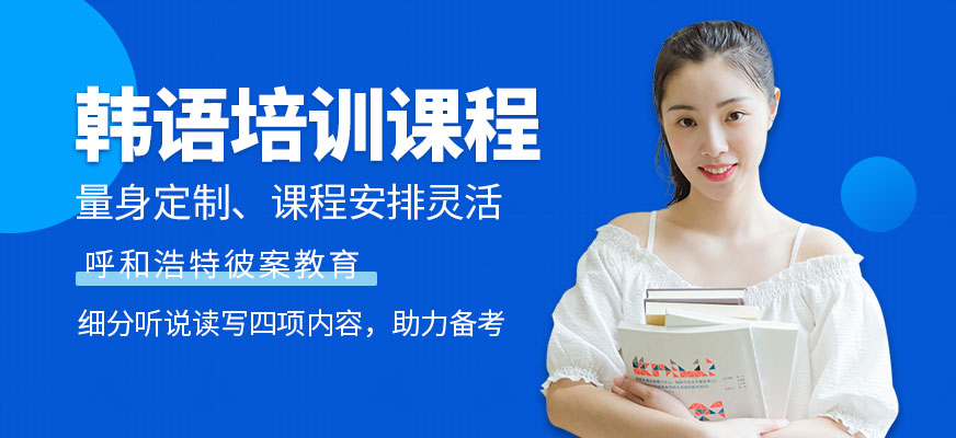 呼和浩特韓語培訓