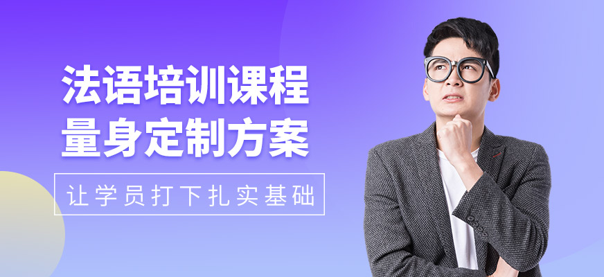 呼和浩特法語培訓課程