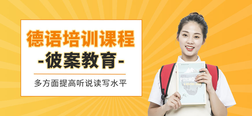 呼和浩特德語培訓(xùn)