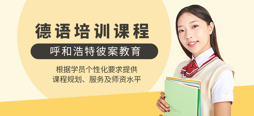 呼和浩特德語培訓(xùn)