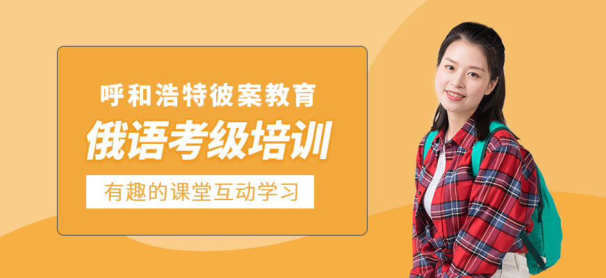 呼和浩特俄語培訓