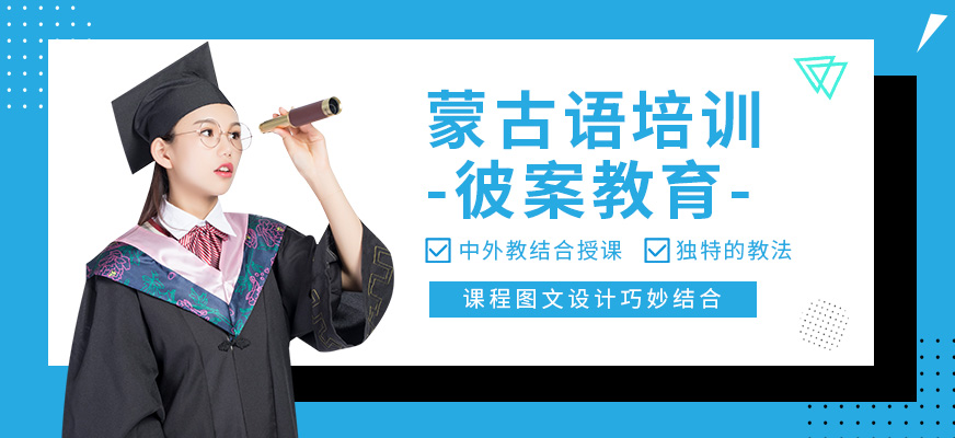 呼和浩特蒙語培訓(xùn)