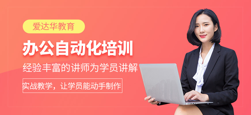 三明辦公自動化培訓