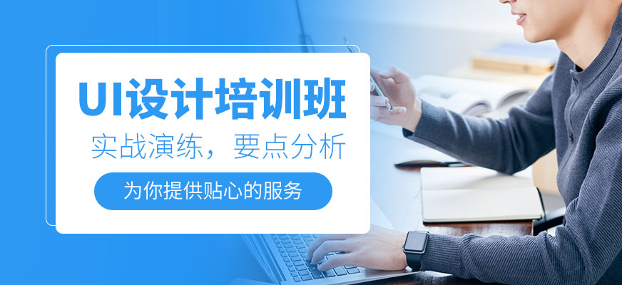 三明UI培訓班