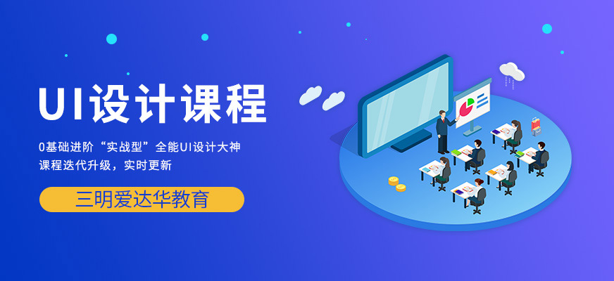 三明UI培訓(xùn)班