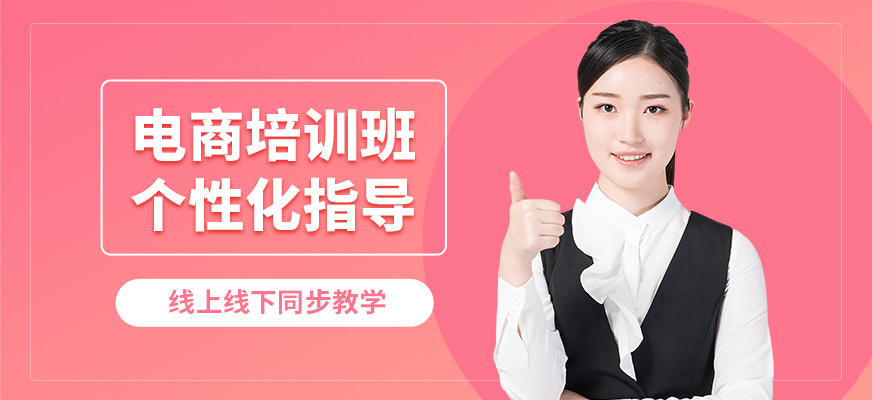 唐山現(xiàn)代電商培訓(xùn)班