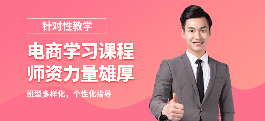 唐山現(xiàn)代電商學(xué)習(xí)課程