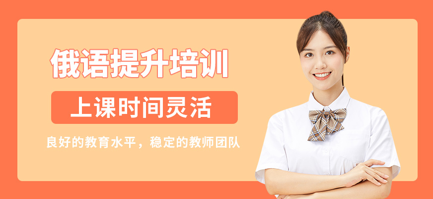 武漢優學俄語提升培訓