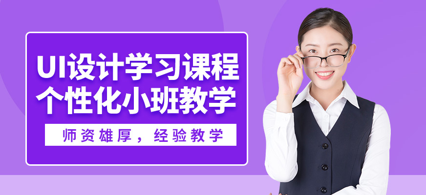 天津博奧UI設(shè)計(jì)學(xué)習(xí)課程