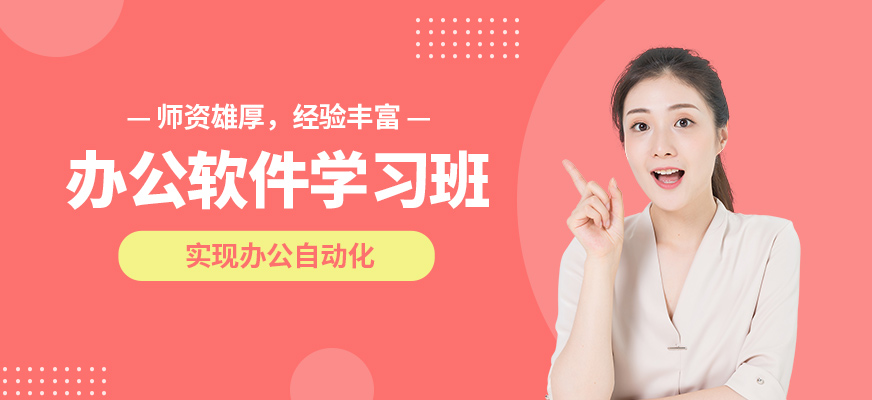 天津博奧office辦公軟件學(xué)習(xí)班