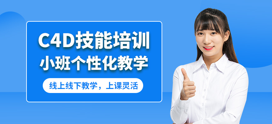天津博奧C4D技能培訓