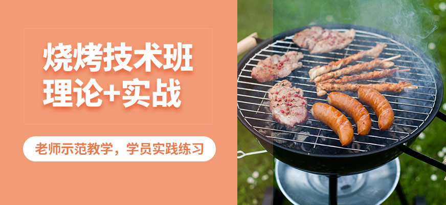 石家莊石老磨燒烤技術(shù)班