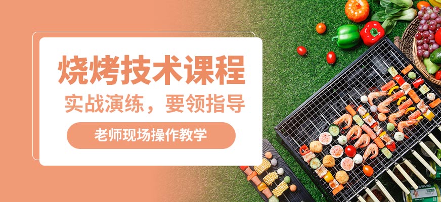 石家莊石老磨燒烤技術(shù)課程