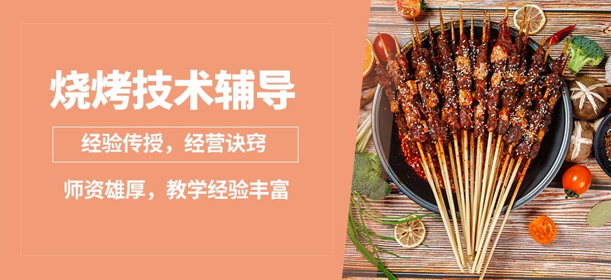 石家莊石老磨燒烤技術(shù)輔導(dǎo)