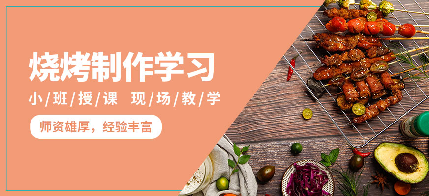 石家莊石老磨燒烤制作學(xué)習(xí)