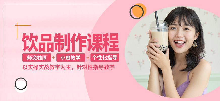 石家莊石老磨飲品制作課程