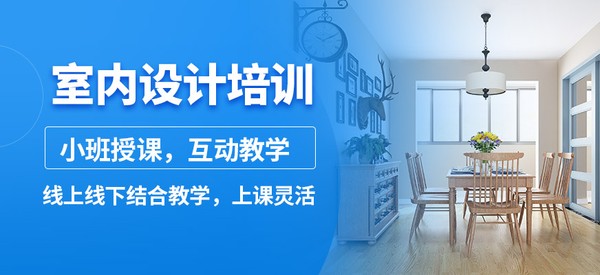 天津博奧室內設計培訓