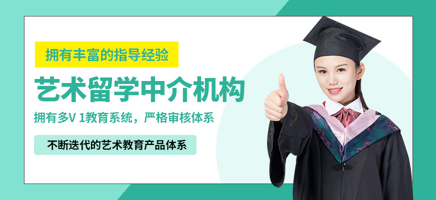 洛素藝術留學中介機構(gòu)