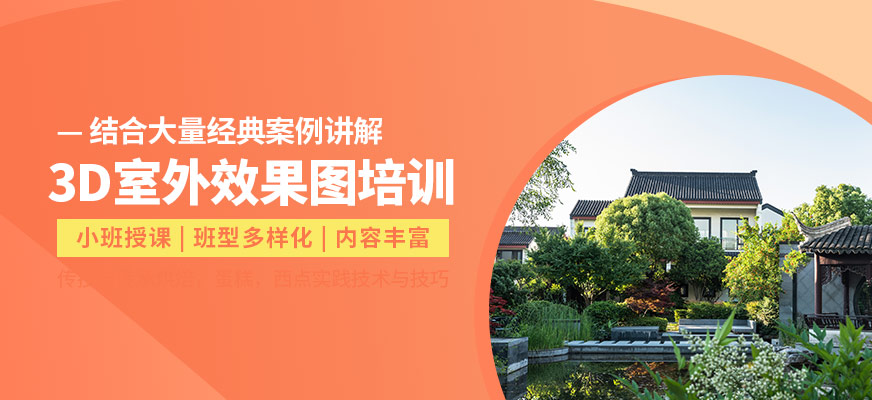 天津博奧3Dmax室外效果圖培訓(xùn)