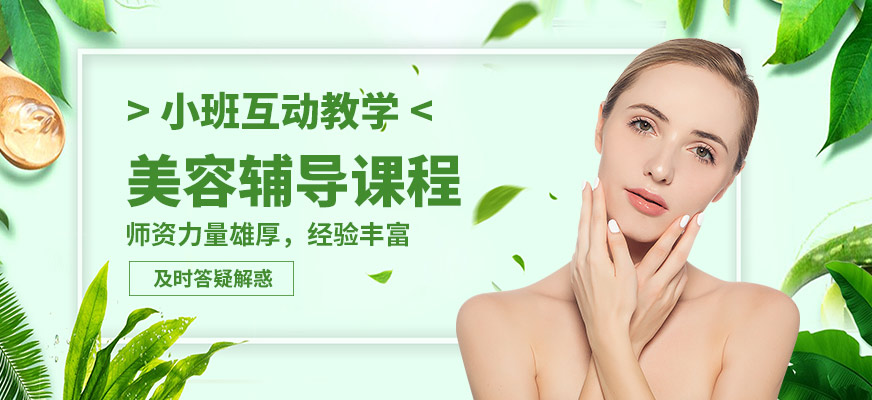 邯鄲金皇后美容輔導(dǎo)課程