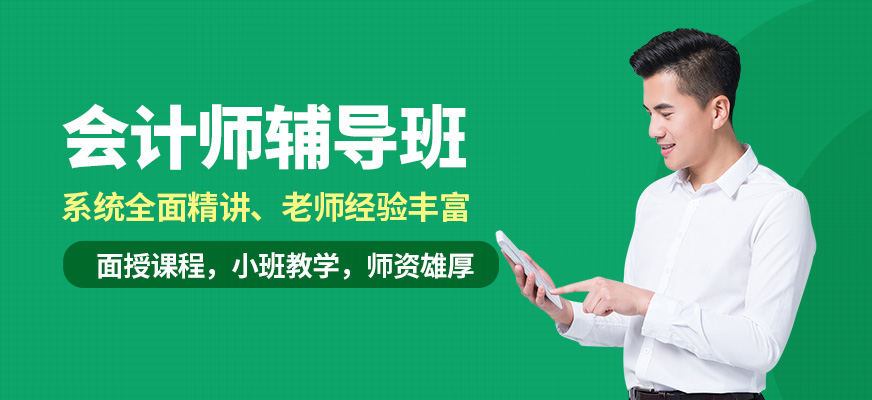 濟寧三友會計師輔導(dǎo)班