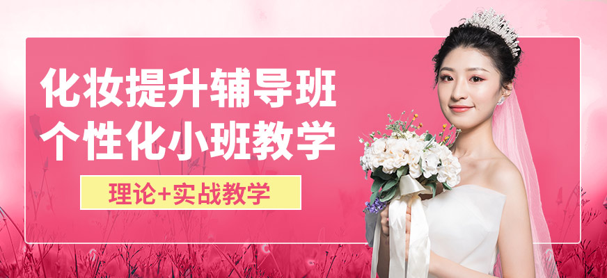 青島星影化妝提升輔導(dǎo)班