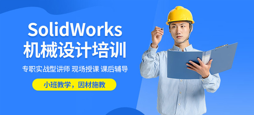 深圳SolidWorks培训班
