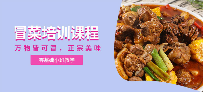 哈爾濱冒菜培訓(xùn)