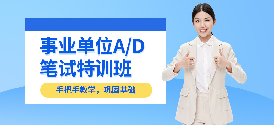 事業(yè)單位筆試培訓(xùn)