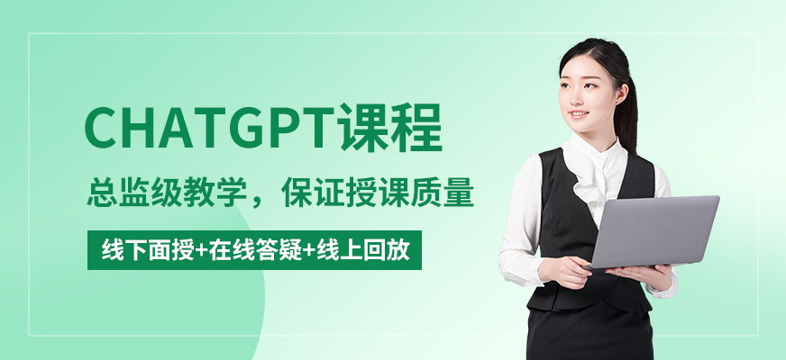 深圳ChatGPT培训