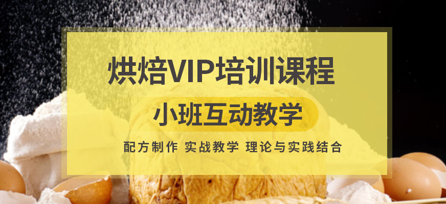 王森烘焙培訓(xùn)課程