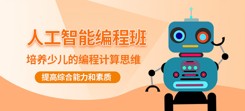哈爾濱少兒人工智能編程培訓(xùn)