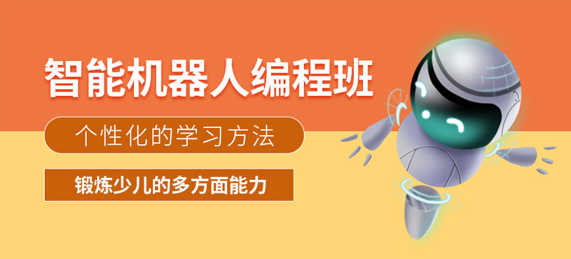 智能機(jī)器人編程培訓(xùn)