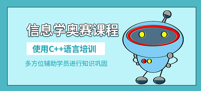 哈爾濱青少年信息學(xué)奧賽培訓(xùn)班