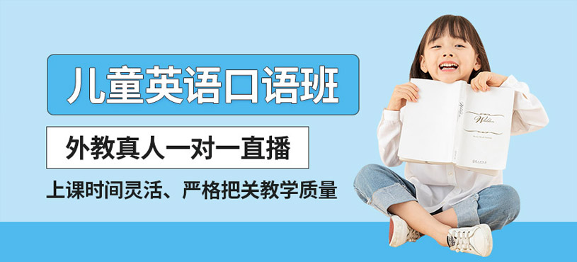 兒童英語口語外教一對一直播
