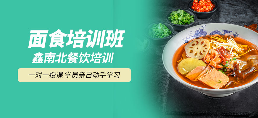 鑫南北面食培訓