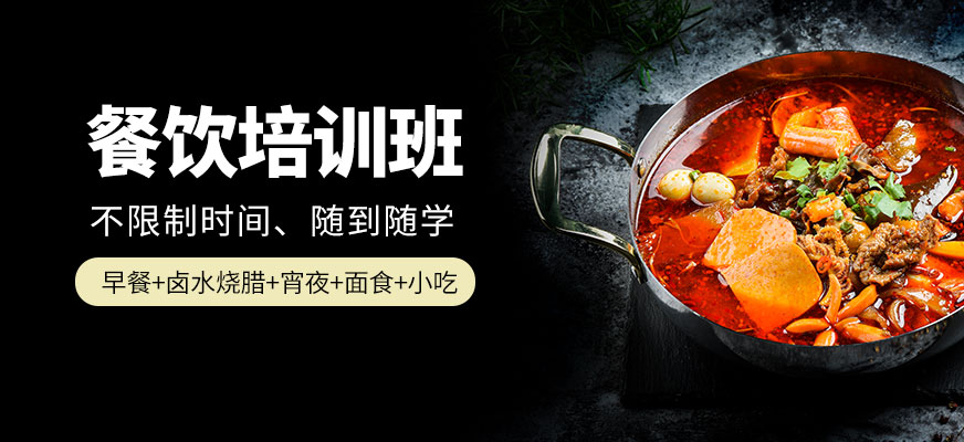 鑫南北餐飲培訓(xùn)課程