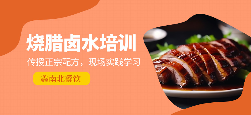 鑫南北燒臘鹵水培訓(xùn)課程