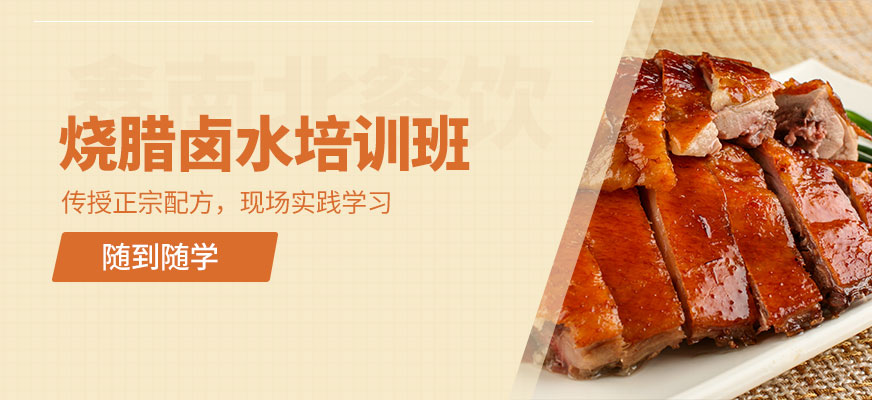 鑫南北燒臘鹵水學(xué)習(xí)