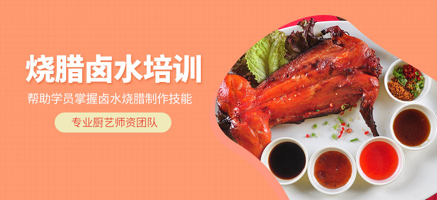 鑫南北燒臘鹵水培訓