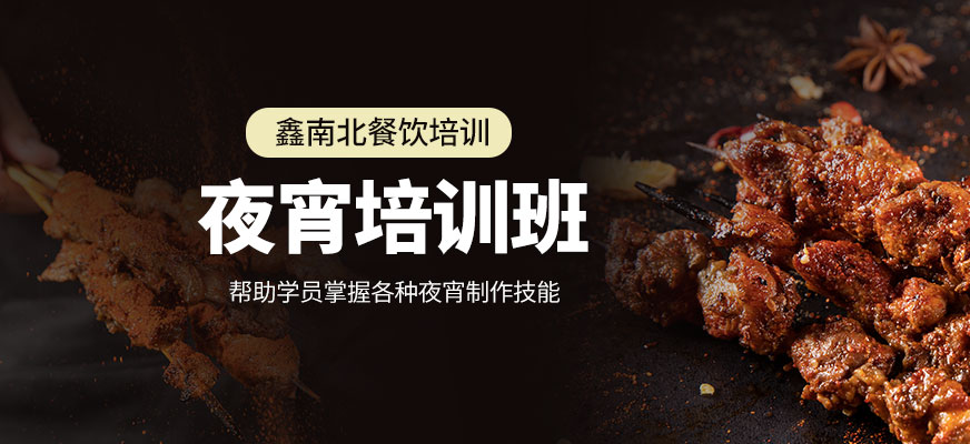 鑫南北夜宵學習
